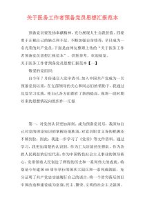 关于医务工作者预备党员思想汇报范本