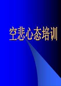 空杯心态培训