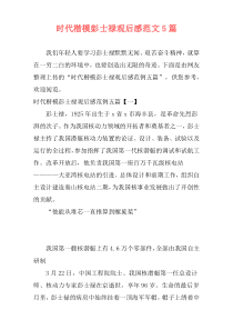 时代楷模彭士禄观后感范文5篇