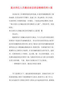 重点岗位人员廉洁谈话讲话稿稿范例5篇