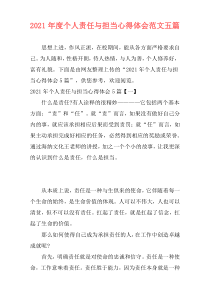 2021年度个人责任与担当心得体会范文五篇
