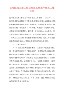 县司法局主要工作总结范文和来年要点工作计划