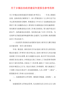 关于乡镇法治政府建设年度报告参考范例