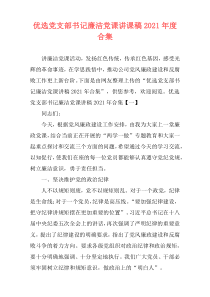 优选党支部书记廉洁党课讲课稿2021年度合集