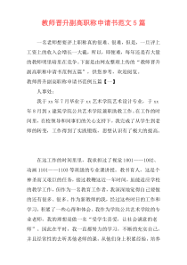 教师晋升副高职称申请书范文5篇
