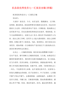 机务段优秀党员七一汇报发言稿(样稿)