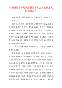 市委理论中心组关于整治形式主义官僚主义的研讨发言