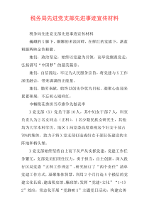 税务局先进党支部先进事迹宣传材料