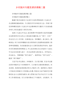 乡村振兴专题党课讲课稿二篇