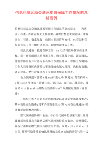 信息化局运动会通讯能源保障工作情况的总结范例