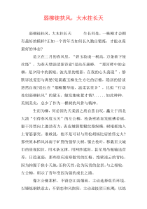 弱柳徒扶风，大木拄长天