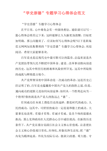 “学史崇德”专题学习心得体会范文