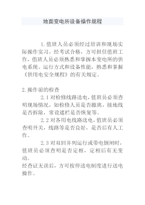 技能培训专题：地面变电所设备操作规程