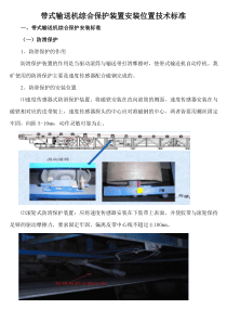煤矿培训：带式输送机综合保护装置安装位置技术标准