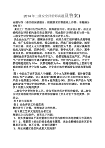 14二级安全评价师真题及答案