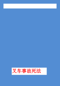 特种设备安全技能培训：34种叉车事故死法