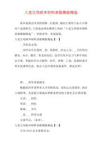 入党父母政审材料表格模板精选