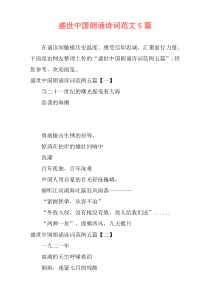 盛世中国朗诵诗词范文5篇