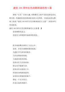 建党100周年红色诗歌朗诵范例5篇