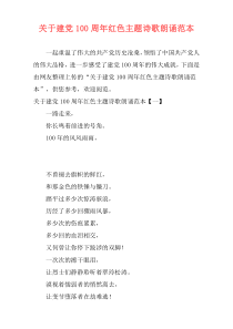 关于建党100周年红色主题诗歌朗诵范本