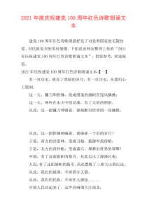 2021年度庆祝建党100周年红色诗歌朗诵文本