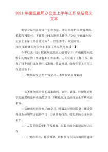 2021年度住建局办公室上半年工作总结范文文本