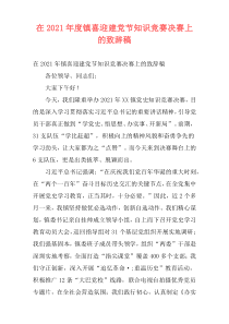 在2021年度镇喜迎建党节知识竞赛决赛上的致辞稿