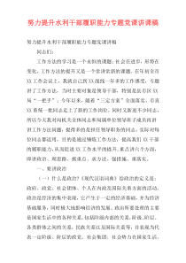 努力提升水利干部履职能力专题党课讲课稿