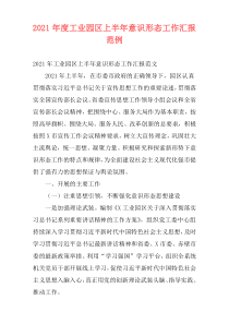 2021年度工业园区上半年意识形态工作汇报范例