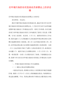 在环境污染防治攻坚战动员部署会上的讲话稿