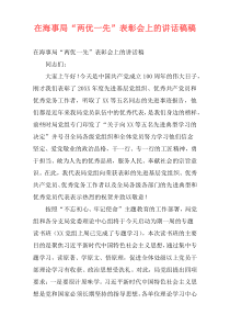 在海事局“两优一先”表彰会上的讲话稿稿