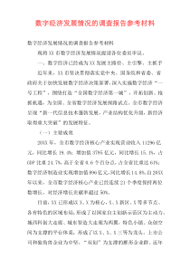 数字经济发展情况的调查报告参考材料