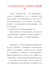 工作优质服务培训学习心得体会范文精选模板