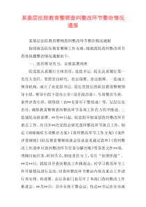 某基层法院教育整顿查纠整改环节整治情况通报