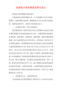 检察院开展英模教育情况报告