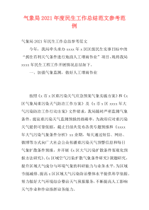 气象局2021年度民生工作总结范文参考范例