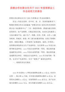 供销合作社联合社关于2021年度理事会工作总结范文的报告
