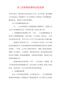 员工在职期间感受总结范例
