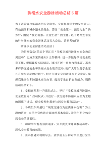 防溺水安全游泳活动总结5篇