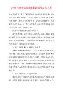 2021年度学生防溺水校园活动总结5篇