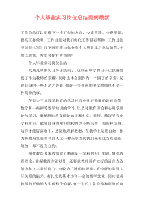 个人毕业实习岗位总结范例最新