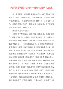 关于孩子写给父亲的一封信优选例文合集