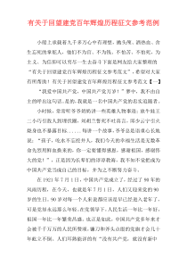 有关于回望建党百年辉煌历程征文参考范例