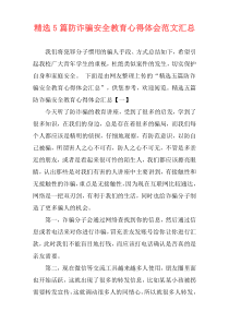 精选5篇防诈骗安全教育心得体会范文汇总