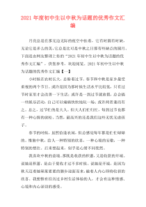2021年度初中生以中秋为话题的优秀作文汇编
