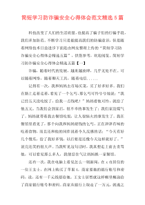 简短学习防诈骗安全心得体会范文精选5篇