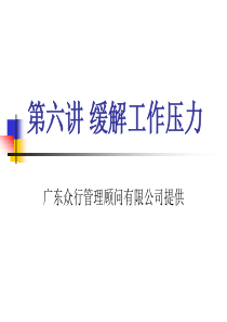 第06讲 缓解工作压力