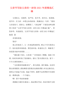 父亲节写给父亲的一封信2021年度精选汇编