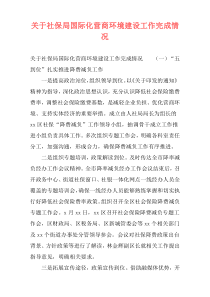 关于社保局国际化营商环境建设工作完成情况