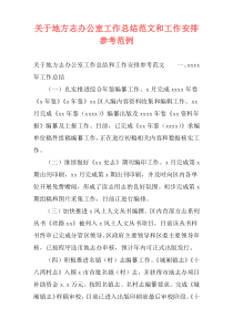 关于地方志办公室工作总结范文和工作安排参考范例
